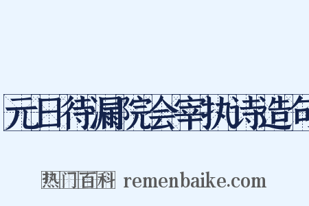 元日待漏院会宰执诗造句是什么意思的图片